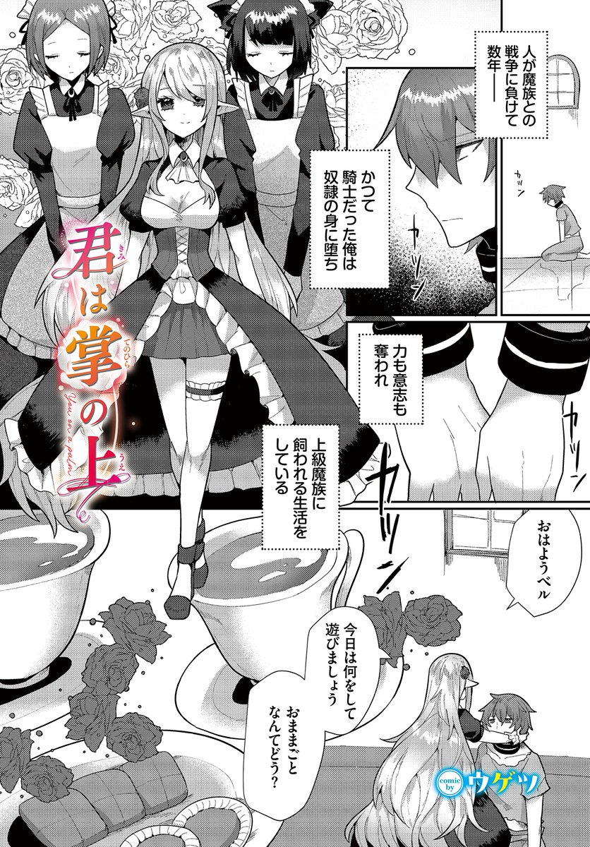 \ダンジョン20作品紹介/
『君は掌の上』ウゲツ(@chimere_marie)
エルフ・リリアナの奴隷となり、身体を弄ばれる日々を過ごしていた元騎士のベルナルド。ある日しつけをすると言われコックリングをつけられたままされることに。そして我慢できたご褒美として自由になった状態でリリアナに誘惑され…!?