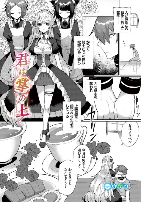 \ダンジョン20作品紹介/『君は掌の上』ウゲツ()エルフ・リリアナの奴隷となり、身体を弄ばれる日々を過ごしていた元騎士のベルナルド。ある日しつけをすると言われコックリングをつけられたままされることに。そして我慢できたご褒美として自由になった状態でリリアナに誘惑され…!? 