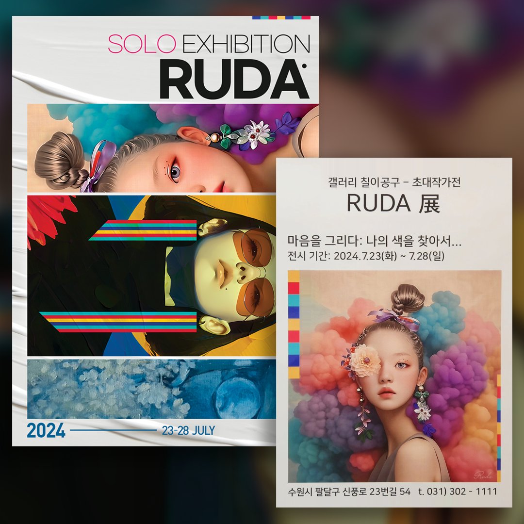 📷초대 개인전📷
'마음을 그리다: 나의 색을 찾아서...'
'칠이공구 갤러리'에서 &lt; 초대 '첫' 개인전&gt;을 합니다 
7/23(화) 2시오픈, 7/28(일) 이틀 상주예정♡

기간: 7. 23(화) - 7. 28(일)
장소: 칠이공구 갤러리
(경기 수원시 팔달구 신풍로23번길 54)

'엄마의 그림'도 함께 합니다.