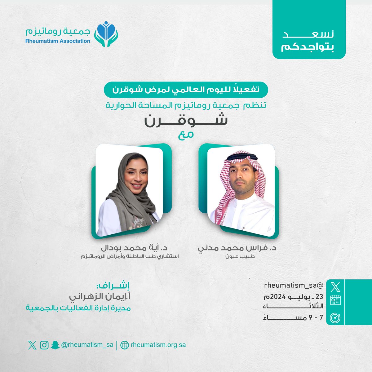 | تفعيلاً لــ #اليوم_العالمي_لمرض_شوقرن
تنــظم الجمعيـة المساحة الحوارية: #شوقرن
مع: 
- استشاري الباطنة والروماتيزم 
 د. آية محمد بودل <a href="/dr_ayah_b/">Dr. Ayah Moh’d Boudal</a>
- طبيب العيون 
د. فراس محمد مدني <a href="/FirasMadani/">فراس مدني</a>
اشراف: 
- مديرة إدراة الفعاليات بالجمعية 
أ. إيمان الزهراني <a href="/amooni_e/">eman..</a>
#الثلاثاء 23