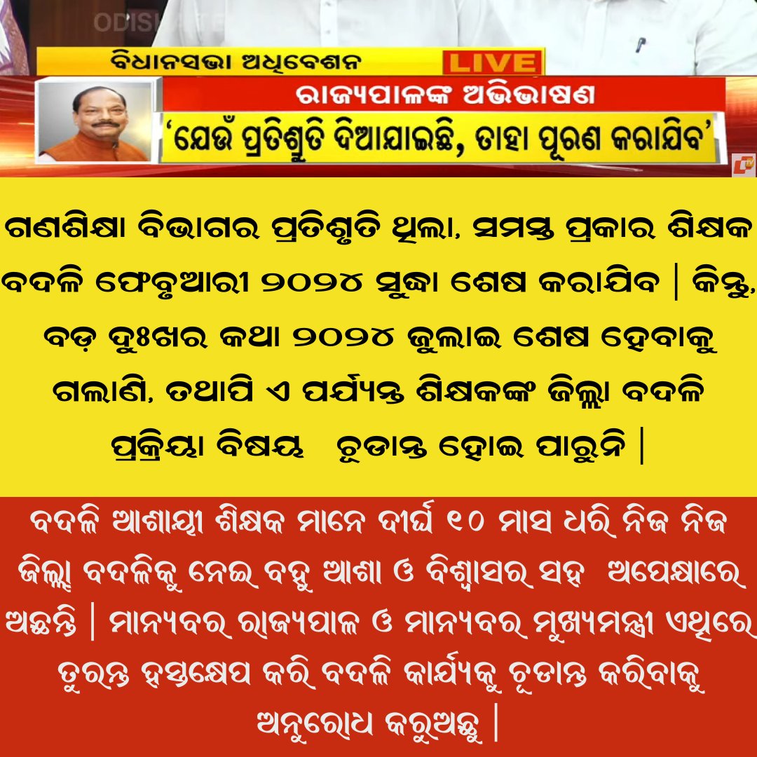 Odisha Spouse Teachers Association (@spouse_teachers) on Twitter photo 🚨 ଶିକ୍ଷକଙ୍କ ଜିଲ୍ଲା-ବଦଳିରେ ଦମ୍ପତ୍ତି ଶିକ୍ଷକଙ୍କ ବଦଳିକୁ ଗୁରୁତ୍ତ୍ଵ ପ୍ରଦାନ ପାଇଁ ଜରୁରୀ ଅନୁରୋଧ | ରାଜ୍ୟରେ ଆଗାମୀ ୨୦୦୦୦ କନିଷ୍ଠ ଶିକ୍ଷକ ନିଯୁକ୍ତି ପୂର୍ବରୁ ଦୀର୍ଘ ୧୦ ମାସ ଧରି ଅଟକି ରହିଥିବା ସମସ୍ତ ପ୍ରକାର ଶିକ୍ଷକ ବଦଳି ପ୍ରକ୍ରିୟା ସାରିବାକୁ ବିଦ୍ୟାଳୟ ଓ ଗଣଶିକ୍ଷା ବିଭାଗକୁ ଅନୁରୋଧ କରୁଅଛୁ |
❤️ ପ୍ରିୟ <a href="/CMO_Odisha/">CMO Odisha</a> 🚨 ଶିକ୍ଷକଙ୍କ ଜିଲ୍ଲା-ବଦଳିରେ ଦମ୍ପତ୍ତି ଶିକ୍ଷକଙ୍କ ବଦଳିକୁ ଗୁରୁତ୍ତ୍ଵ ପ୍ରଦାନ ପାଇଁ ଜରୁରୀ ଅନୁରୋଧ | ରାଜ୍ୟରେ ଆଗାମୀ ୨୦୦୦୦ କନିଷ୍ଠ ଶିକ୍ଷକ ନିଯୁକ୍ତି ପୂର୍ବରୁ ଦୀର୍ଘ ୧୦ ମାସ ଧରି ଅଟକି ରହିଥିବା ସମସ୍ତ ପ୍ରକାର ଶିକ୍ଷକ ବଦଳି ପ୍ରକ୍ରିୟା ସାରିବାକୁ ବିଦ୍ୟାଳୟ ଓ ଗଣଶିକ୍ଷା ବିଭାଗକୁ ଅନୁରୋଧ କରୁଅଛୁ |
❤️ ପ୍ରିୟ <a href="/CMO_Odisha/">CMO Odisha</a>