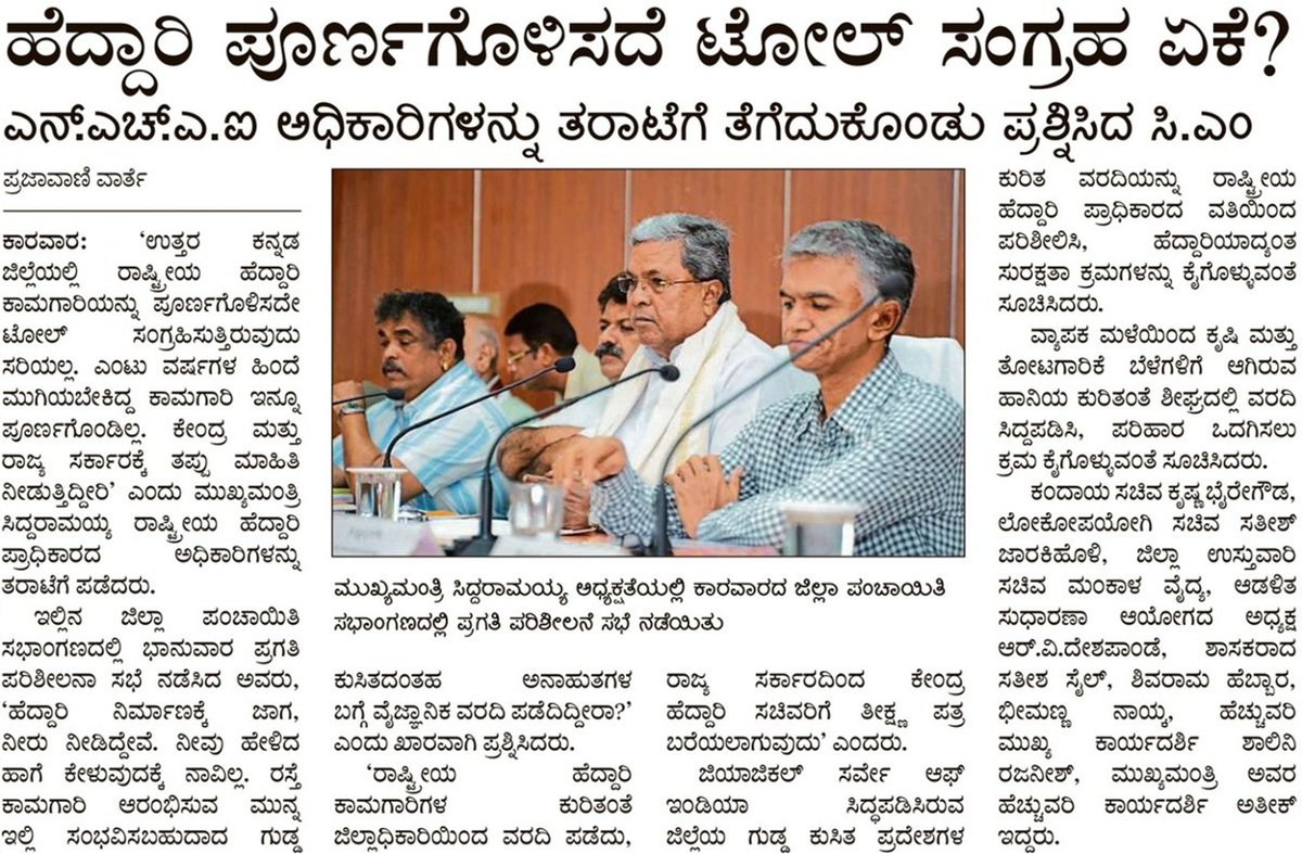 CMofKarnataka's tweet photo. ರಾಷ್ಟ್ರೀಯ ಹೆದ್ದಾರಿ ಕಾಮಗಾರಿ ಮುಗಿಸದೆ ಅಕ್ರಮವಾಗಿ ಟೋಲ್ ಸಂಗ್ರಹಿಸುತ್ತಿರುವ ಐಆರ್‌ಬಿ ಸಂಸ್ಥೆಯ ವಿರುದ್ಧ ಕ್ರಮ ಕೈಗೊಳ್ಳುವಂತೆ ಕೇಂದ್ರ ಭೂಸಾರಿಗೆ ಸಚಿವರಿಗೆ ಪತ್ರ ಬರೆಯಲಾಗುವುದು. ಅವೈಜ್ಞಾನಿಕವಾಗಿ ಹೆದ್ದಾರಿ ನಿರ್ಮಾಣ ಮಾಡಿರುವುದೇ ದುರ್ಘಟನೆಗೆ ಕಾರಣವಾಗಿದ್ದರೆ ತಪ್ಪಿತಸ್ಥರ ವಿರುದ್ಧ ಕ್ರಮಗೈಗೊಳ್ಳಲಾಗುವುದು.
ಮತ್ತೆ ಭೂಕುಸಿತ ಸಂಭವಿಸಬಹುದಾದ ಅಪಾಯಕಾರಿ ಪ್ರದೇಶಗಳನ್ನು ಗುರುತಿಸಿ ಅಗತ್ಯ ಮುನ್ನೆಚ್ಚರಿಕೆ ಕ್ರಮ ಕೈಗೊಳ್ಳಬೇಕು. 

ಇವು ನಿನ್ನೆ ಕಾರವಾರ ಜಿಲ್ಲಾ ಪಂಚಾಯತ್ ನಲ್ಲಿ ನಡೆದ ಅಧಿಕಾರಿಗಳ ಸಭೆಯಲ್ಲಿ ಮುಖ್ಯಮಂತ್ರಿ @siddaramaiah ಅವರ ಮಾತುಗಳು.

#ಕನ್ನಡಸುದ್ದಿ