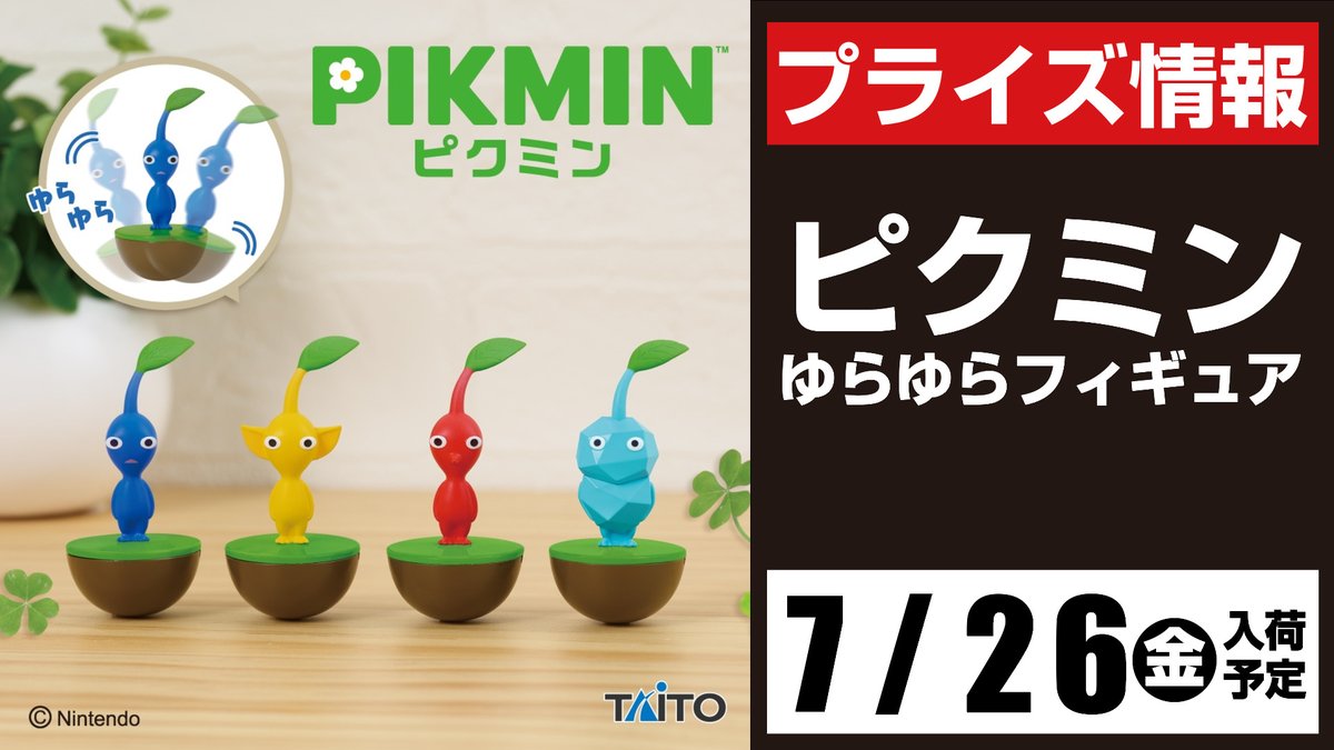 🌱景品入荷予定情報🌱 #ピクミン ゆらゆらフィギュア ＊7月26日(金