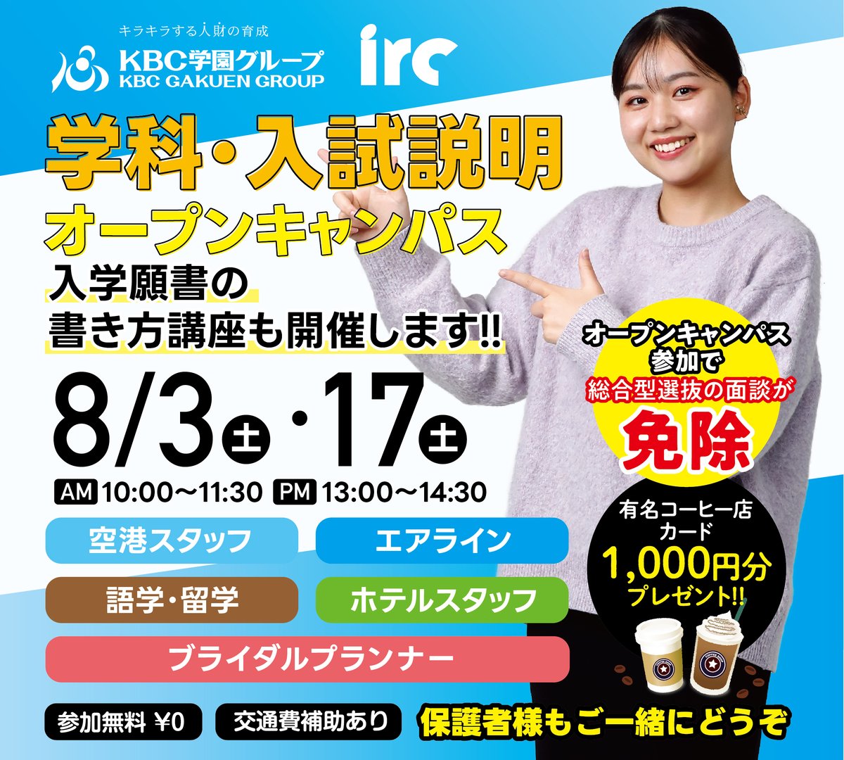 kbcgakuen_oki's tweet photo. 【irc】オープンキャンパス情報

詳しくはコチラ ▶ https://t.co/2YjNkB26ES

#学校法人KBC学園 #KBC学園グループ #KBC学園 #沖縄県最大の専門学校グループ #沖縄 #専門学校 #OKINAWA #kbc #大原 #Lcare #irc #Bmode #IDA #Pet #KBC高等学院 #資格の大原沖縄校 https://t.co/iRQfe4uxN8
