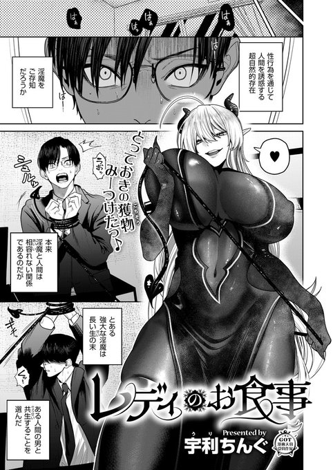 《エグゼ作品紹介⑬》
【宇利ちんぐ/レディのお食事】
淫魔のレディと共同生活を送る俺👿
俺の精液が大層気に入ったようで、
レディに搾精され続けている🍴
さすがにこのままでは身体がもたないと
必至の反撃でレディの陰部を舐めるのだが…🤔

GOT漫画大賞受賞の大型ルーキー衝撃デビュー作🎊🎊 