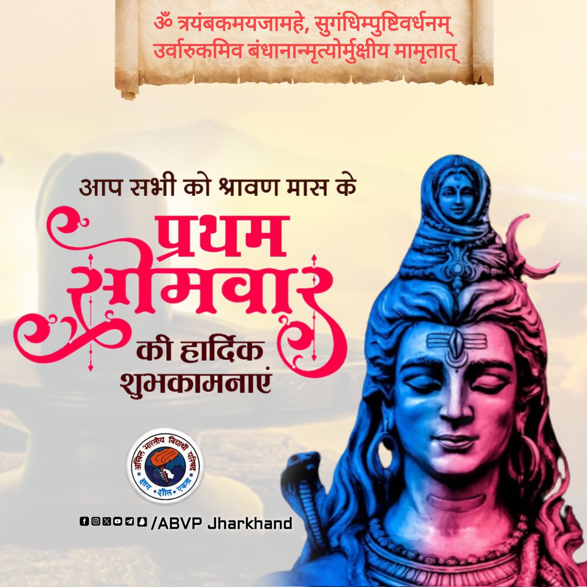 ॐ त्र्यम्बकं यजामहे सुगन्धिं पुष्टिवर्धनम् । उर्वारुकमिव बन्धनान् मृत्योर्मुक्षीय मामृतात् ॥

आप सभी को पवित्र श्रावण मास के प्रथम सोमवार की हार्दिक शुभकामनाएं।