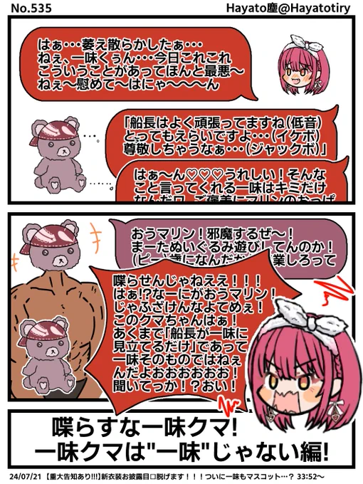 塵刊ホロマンガ No.535
【創作2コマ】喋らすな一味クマ! 一味クマは"一味"じゃない編!
#マリンのお宝 #宝鐘マリン新衣装2024 #宝鐘マリン新衣装お披露目2024 