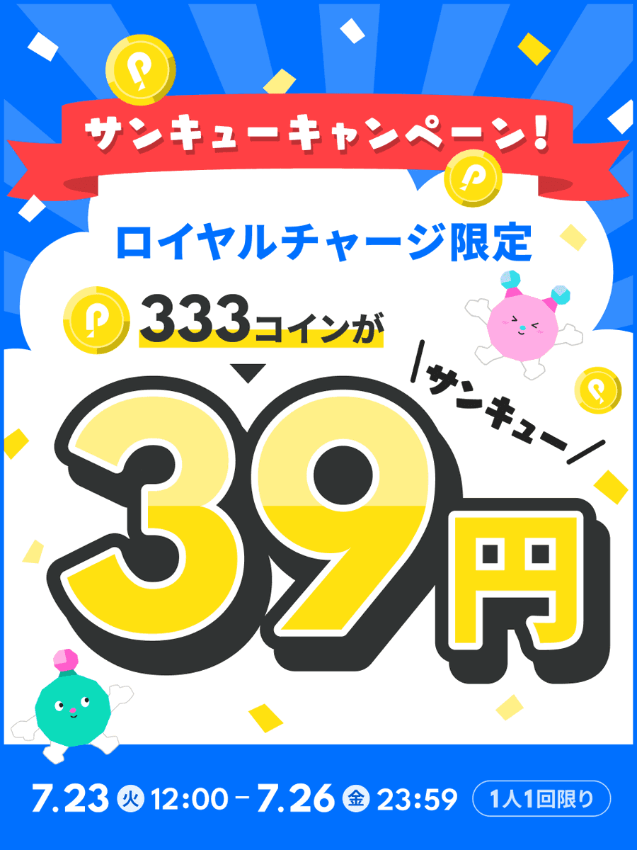 明日から開催！サンキューキャンペーン！✨】 ロイヤルチャージにて、期間中【1回限り】で333コインが39円（サンキュー）で買えちゃう！ ▽開催期間  7/23 12:00〜7/26 23:59 また、初回購入キャンペーンも継続中！ ※購入時に表示される注意事項を必ずお読みください https ...