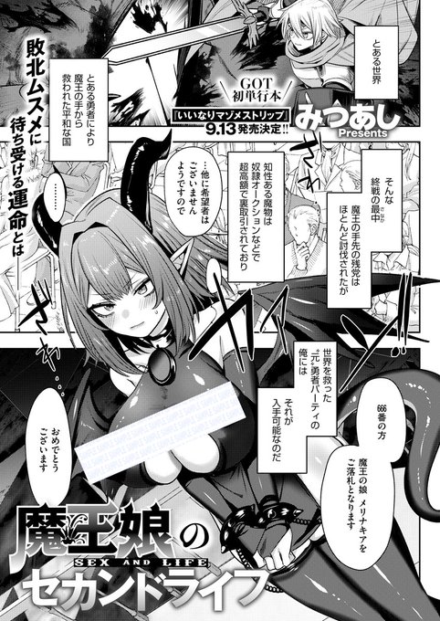 《エグゼ作品紹介⑲》
【みつあし/魔王娘のセカンドライフ】
魔王の娘を手に入れた元勇者パーティーの俺。
生意気な小娘で中々言うことを聞かない強情な奴だが、
俺のスキル「契約」を使って、徹底的に躾ける‼️

圧倒的ファンタジー凌辱作家・みつあし先生プレゼンツ!
元敵役の小娘を俺好みにする1日👿 