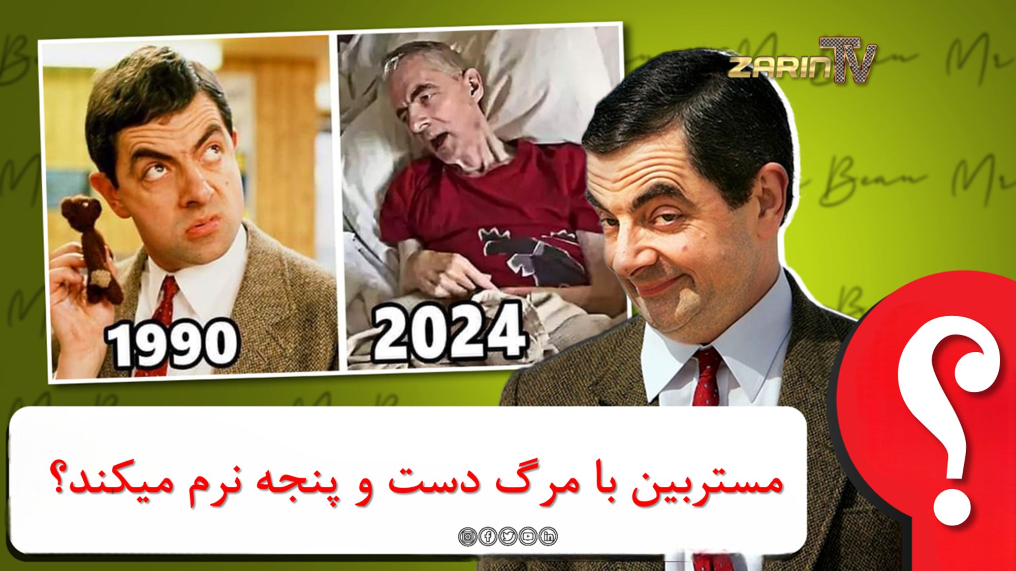 مستربین با مرگ دست و پنجه نرم میکند؟