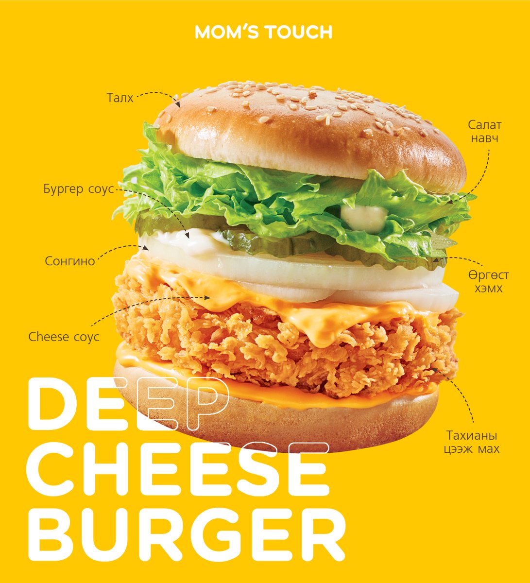 Шаржигнасан криспи амттай ч шүүслэг тахиан цээж мах, шинэхэн ногоо, сонгино, өргөст хэмх, Cheese болон бургер соустой "Deep Cheese Burger"-ийг зөвхөн Mom’s Touch-оос 🤎🧡