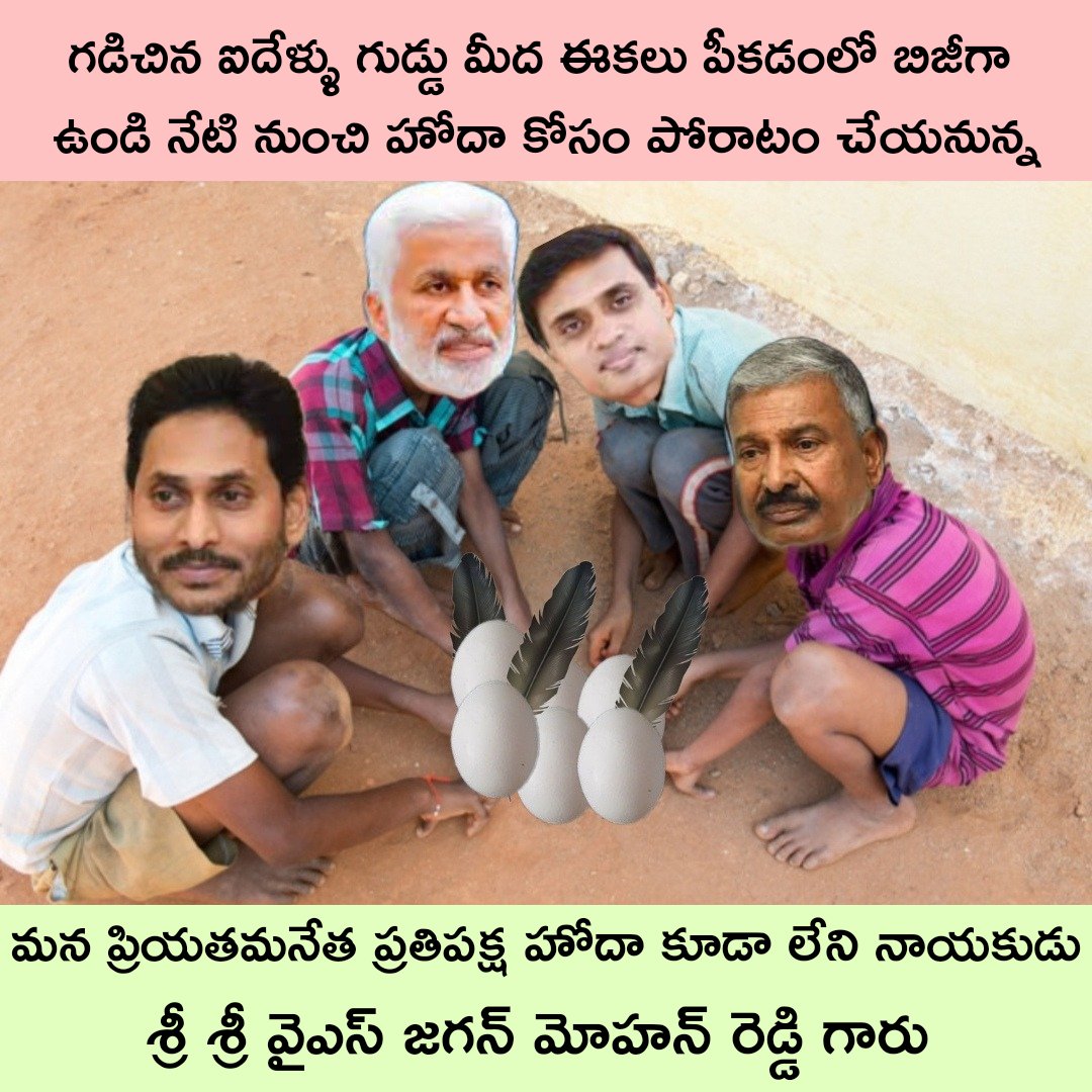 YashTDP_'s tweet photo. గడిచిన ఐదేళ్ళు గుడ్డు మీద ఈకలు పీకడంలో బిజీగా ఉన్నాడు జలగన్న..
#YCPFakeBrathuku #TDPJSPBJPTogether #YCPAntham #JaganPaniAyipoyindhi #EndOfYCP #SpecialStatusForAP #SpecialStatus https://t.co/2WhKFUpiYR