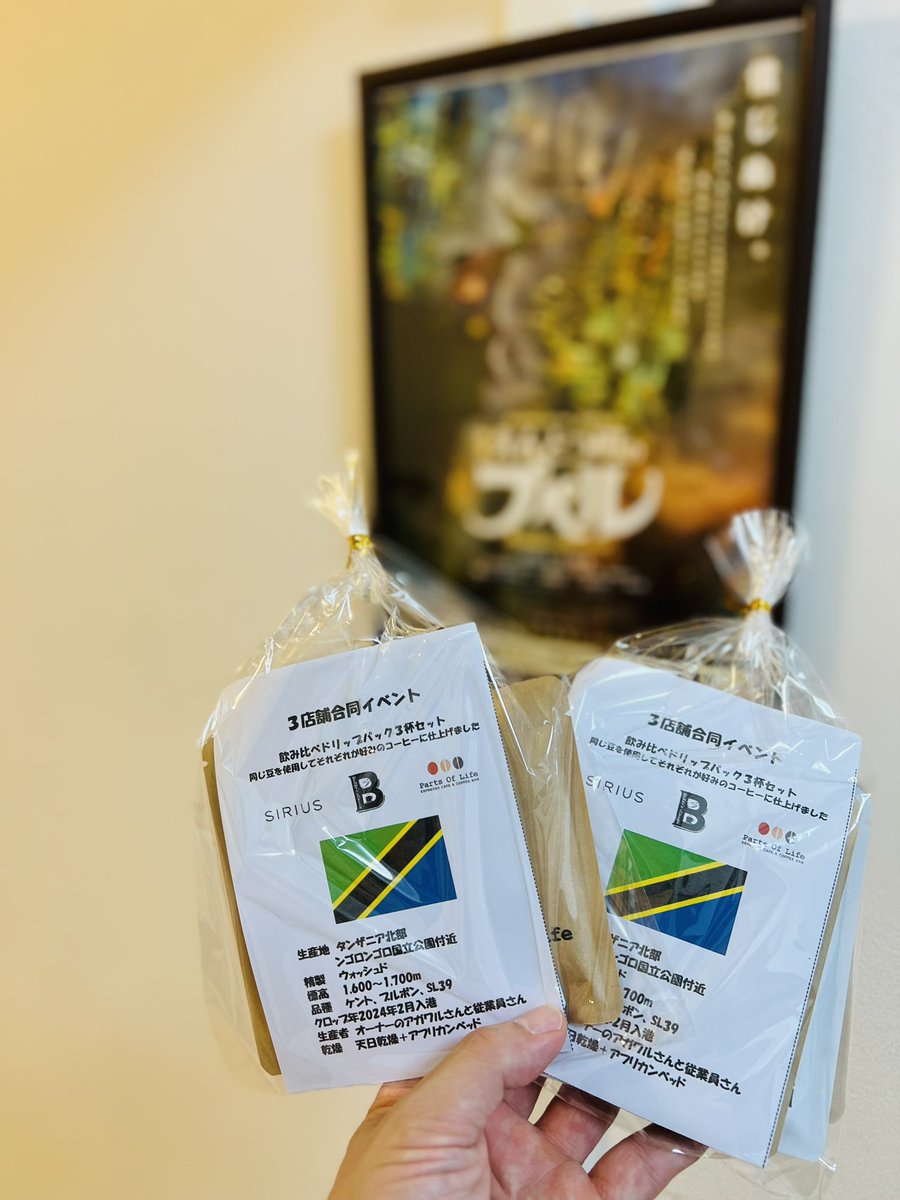 twr12391's tweet photo. 残りわずかの合同イベントコーヒーバッグ買えた!!!🫘🫘🫘
同じ豆を、各店舗なりの焙煎で出した味を楽しめます☕️
#ベニーズコーヒー
#SIRIUS
#PartsOfLife https://t.co/6HTJRpFwdU