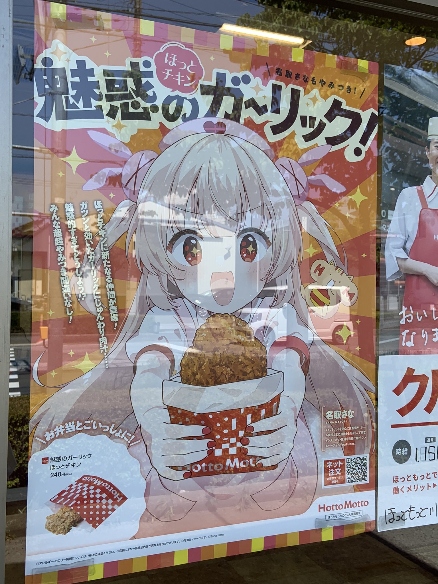 名取さなほっともっとポスター