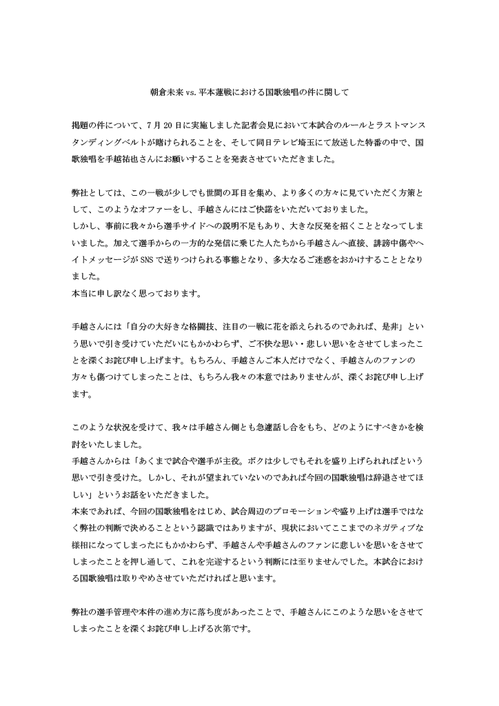 rizin_PR's tweet photo. RIZIN FF 事務局より
朝倉未来 vs. 平本蓮戦における国歌独唱の件に関して https://t.co/4TindCdJH8