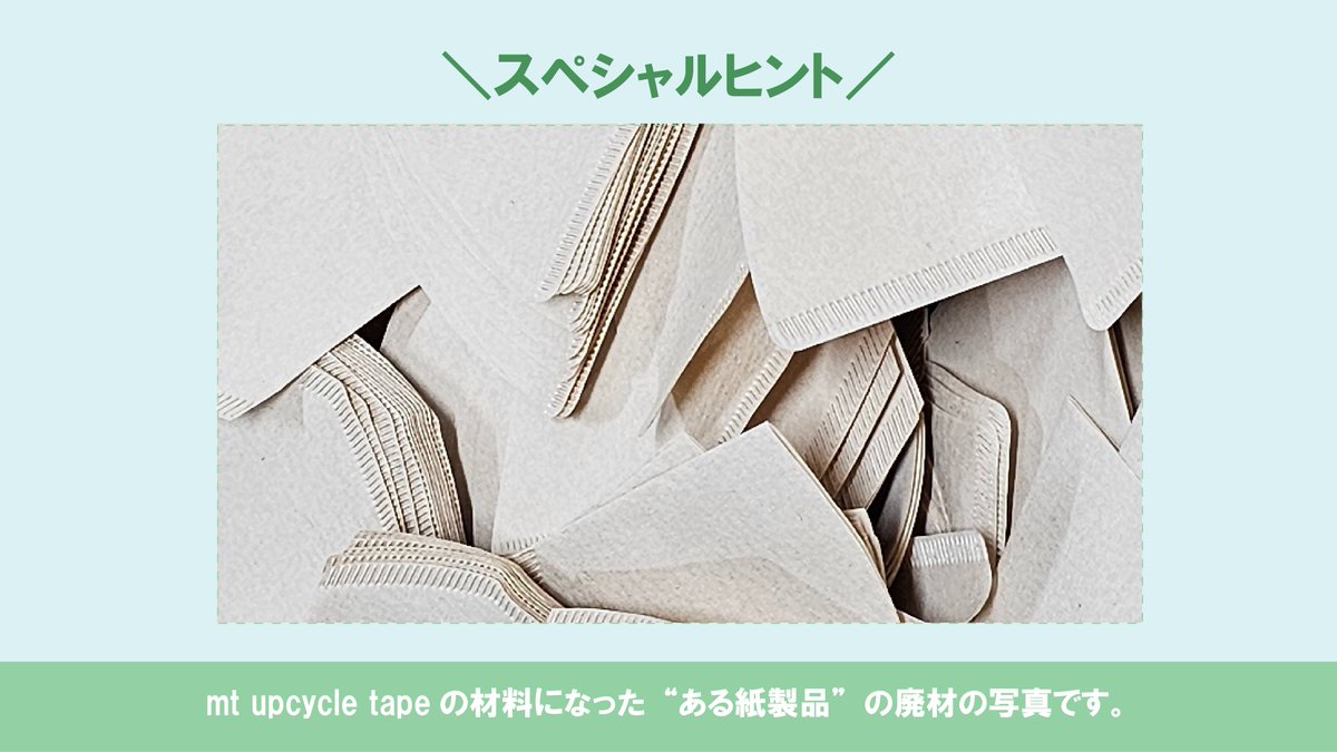 mtmaskingtape's tweet photo. ／
RT＆リプライで参加しよう♪mt クイズ❣
＼
6月にデビューしたmt upcycle tape。
実はある紙製品の廃材を活用した商品なんです。
その製品とは一体何でしょう？

正解者の中から抽選で30名様に正解にちなんだ賞品をプレゼント🎁

参加方法
1⃣この投稿をRT
2⃣正解だと思う番号をリプライ

締切：7/31 https://t.co/vuok4JpOvs