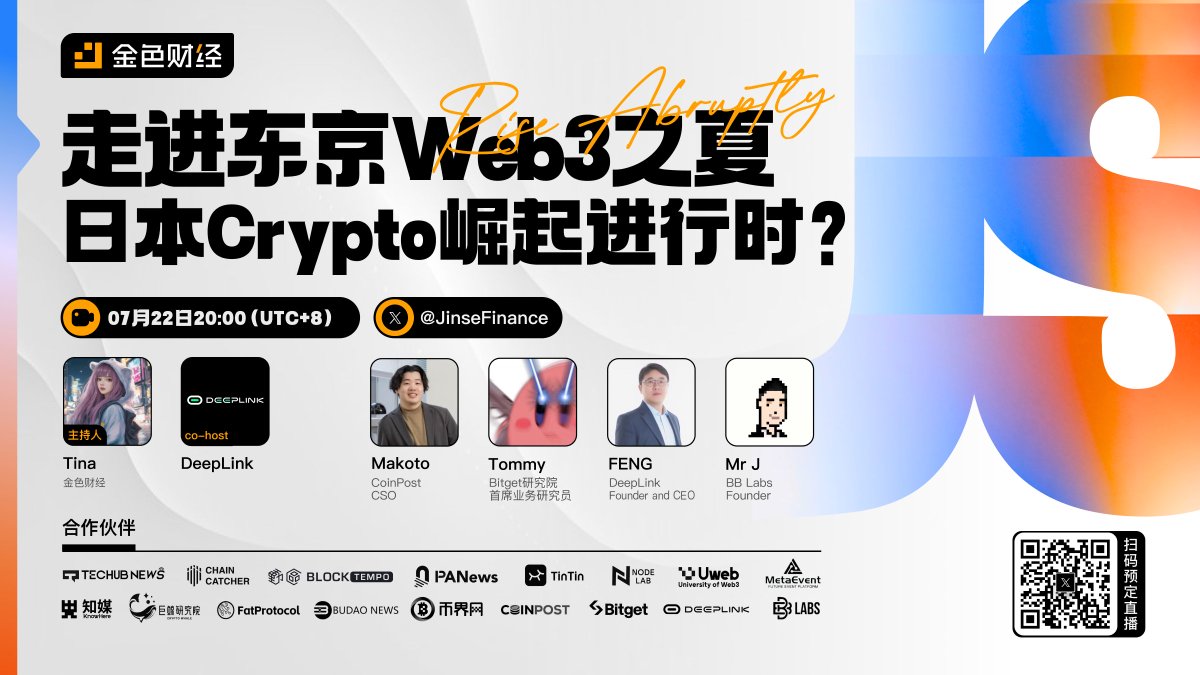 东京开启Crypto火热之夏，Web3从业者齐聚，本期邀请权威嘉宾共同探讨：日本Crypto市场正在崛起进行时？是否会掀起加密热潮新风口？今晚8点相约Space直播间，一起抢先看！
⏰7月22日 20:00（UTC+8）
👉点击预约：x.com/i/spaces/1yNxa…

主持人：金色财经 ， <a href="/JinseFinance/">JinSe Finance</a>
直播嘉宾：