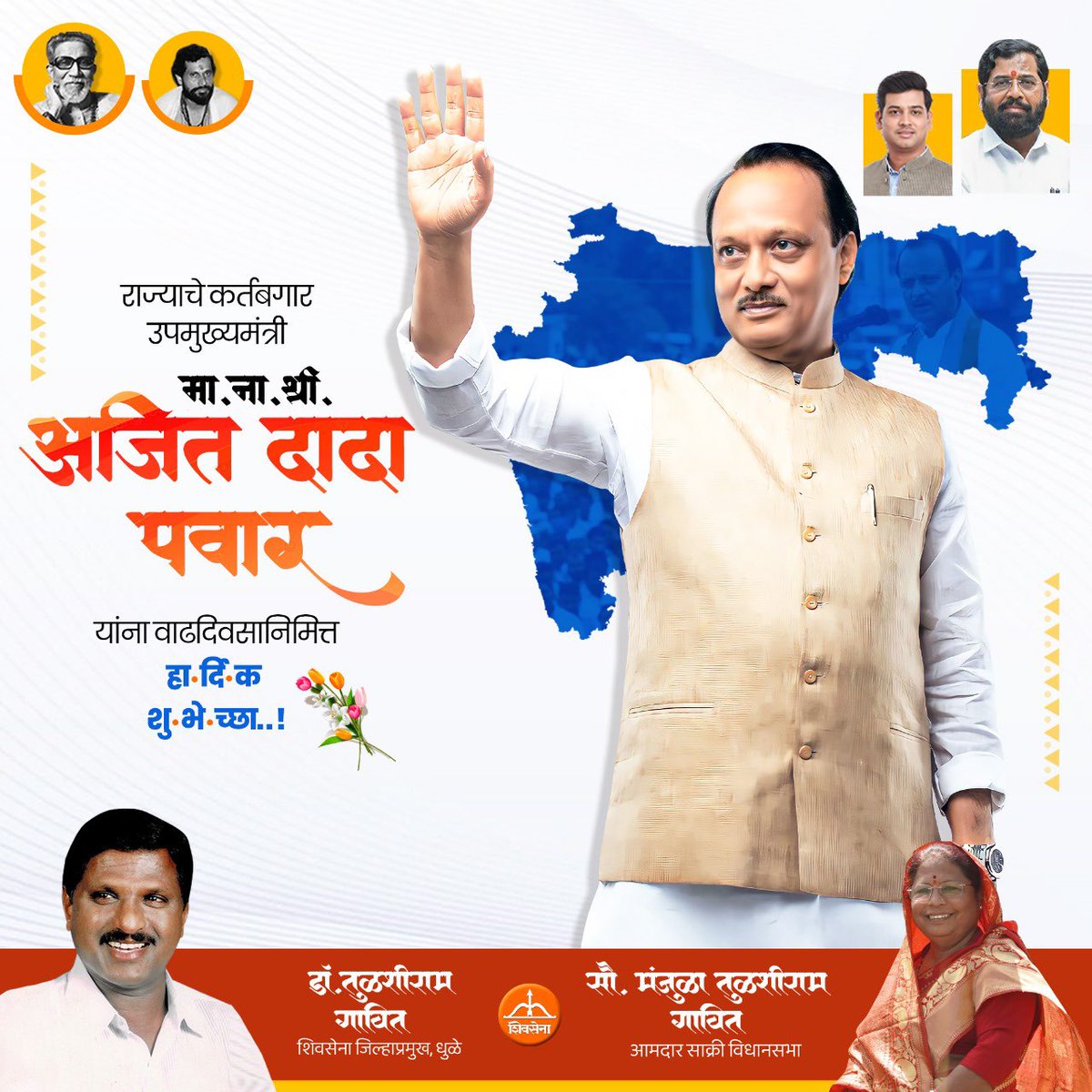 Manjula Tulshiram Gavit (@manjulatgavit) on Twitter photo महाराष्ट्राचे कृतीशील आणि गतिशील उपमुख्यमंत्री, निर्णयक्षम सुजाण नेते ना. श्री. अजितदादा पवार यांना वाढदिवसाच्या हार्दिक शुभेच्छा! तुम्हाला निरोगी दीर्घायुष्य लाभो ही ईश्वरचरणी प्रार्थना!
<a href="/AjitPawarSpeaks/">Ajit Pawar</a>
#AjitPawar #HappyBirthday #HappyBiryhdayAjitDada #अजितपवार महाराष्ट्राचे कृतीशील आणि गतिशील उपमुख्यमंत्री, निर्णयक्षम सुजाण नेते ना. श्री. अजितदादा पवार यांना वाढदिवसाच्या हार्दिक शुभेच्छा! तुम्हाला निरोगी दीर्घायुष्य लाभो ही ईश्वरचरणी प्रार्थना!
<a href="/AjitPawarSpeaks/">Ajit Pawar</a>
#AjitPawar #HappyBirthday #HappyBiryhdayAjitDada #अजितपवार