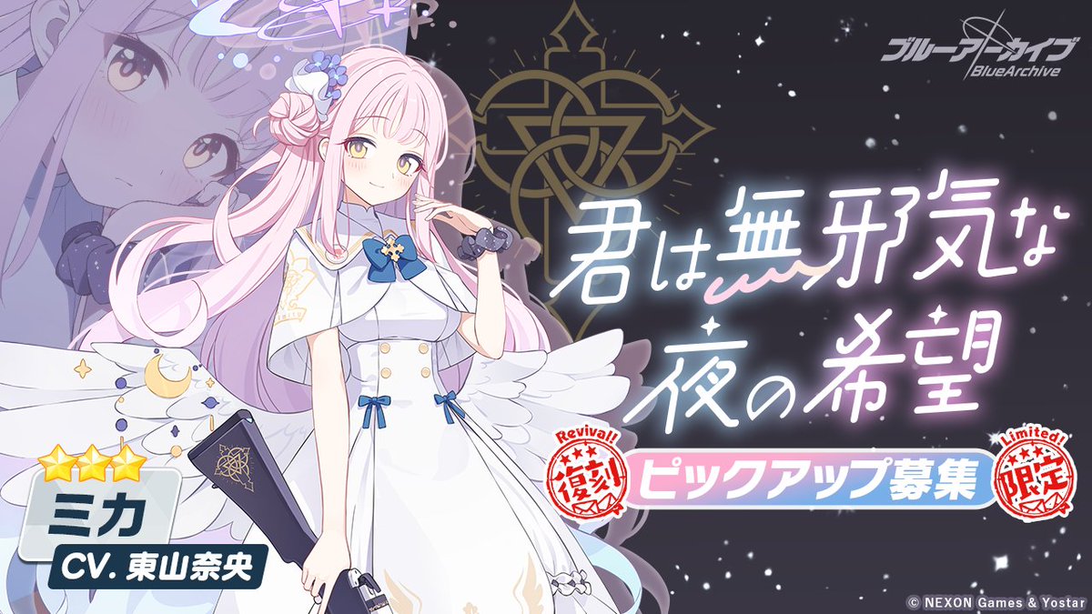 【ピックアップ募集・予告】
まもなく、3.5周年記念期間限定募集「この場所が永遠の彼方」＆「あの場所は約束の最中」、3.5周年記念期間限定復刻ピックアップ募集「君は無邪気な夜の希望」を開催します！