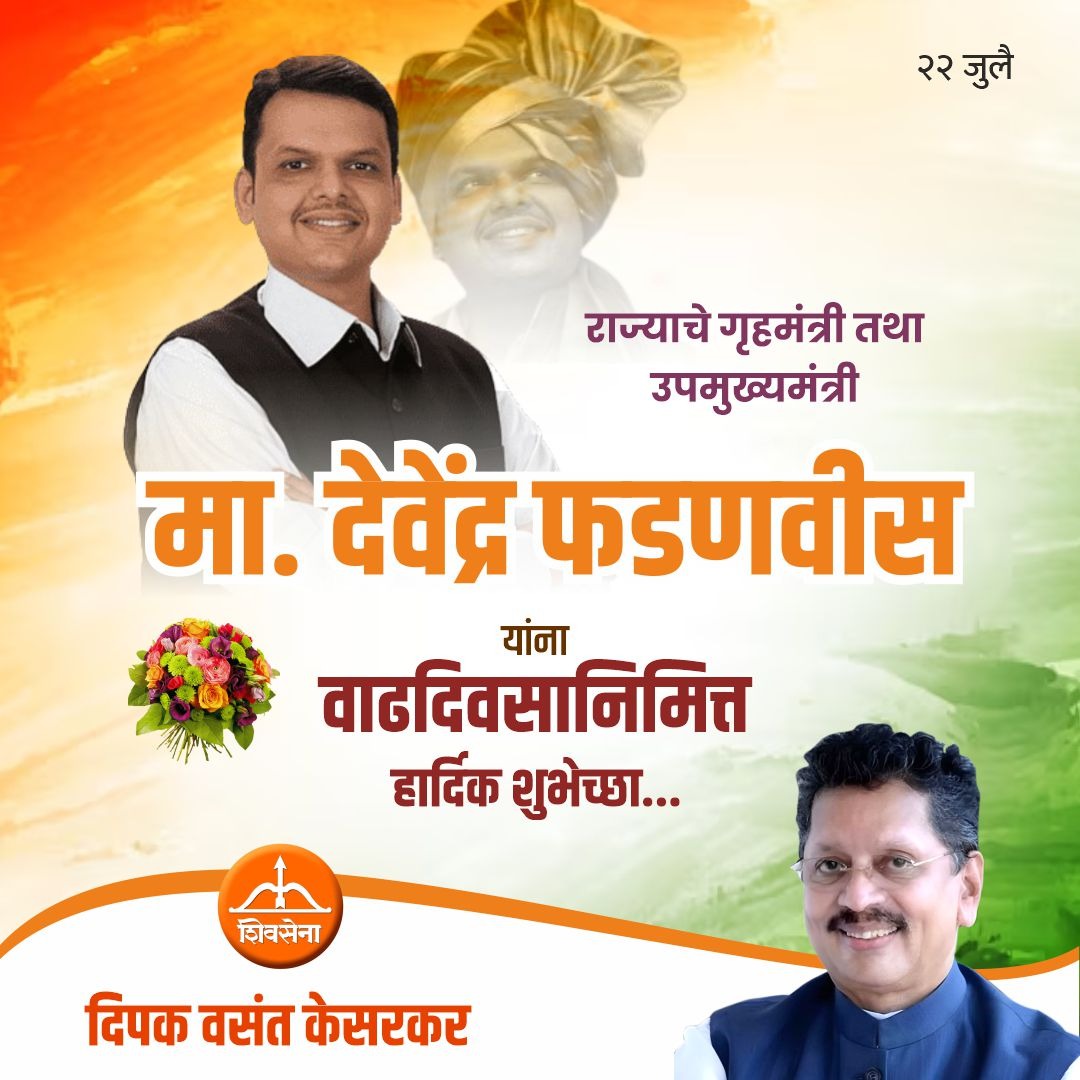 dvkesarkar's tweet photo. राज्याचे उपमुख्यमंत्री तथा गृहमंत्री, भाजप नेते ना. देवेंद्रजी फडणवीस यांना वाढदिवसाच्या हार्दिक शुभेच्छा.
@DevendraFadnavis
.
.
.
#DeepakKesarkar #Maharashtra #EducationMinister #DCMO #DevendraFadnavis #Birthday https://t.co/v2fV6a96bn