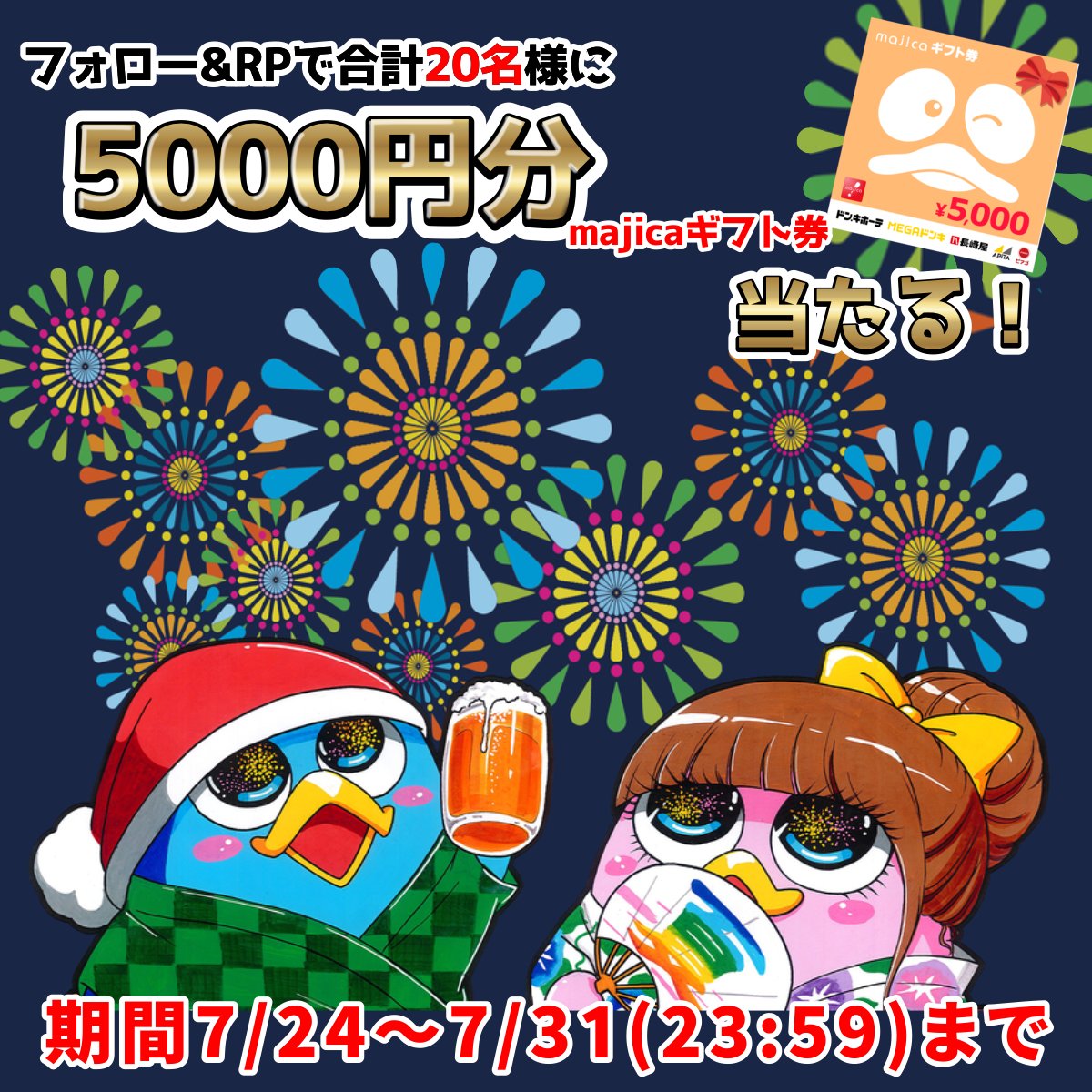 驚安の殿堂 ドン・キホーテ🐧 (@donki_donki) on Twitter photo /
今年もアツい夏が来た‼
\
🎆アツアツ!夏祭りキャンペーン🎆
あと4️⃣日📢
フォロー&RPで20名様に5000円分のmajicaギフト券当たる🎁
▼応募方法
①<a href="/donki_donki/">驚安の殿堂 ドン・キホーテ🐧</a>をフォロー
②この投稿をRP
※当選者のみDM送付 /
今年もアツい夏が来た‼
\
🎆アツアツ!夏祭りキャンペーン🎆
あと4️⃣日📢
フォロー&RPで20名様に5000円分のmajicaギフト券当たる🎁
▼応募方法
①<a href="/donki_donki/">驚安の殿堂 ドン・キホーテ🐧</a>をフォロー
②この投稿をRP
※当選者のみDM送付