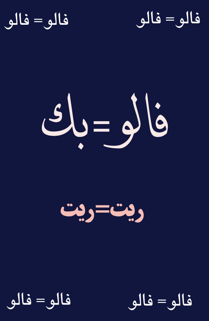 prndeh1375269's tweet photo. سلام دوستان عزیزم🖐
فالو کنید بک میدم✅
ریتوییت هم بزنید ریتوییت میزنم✅
#فالو_فالو 
#فالو 
#ریت https://t.co/CqUlspKXca