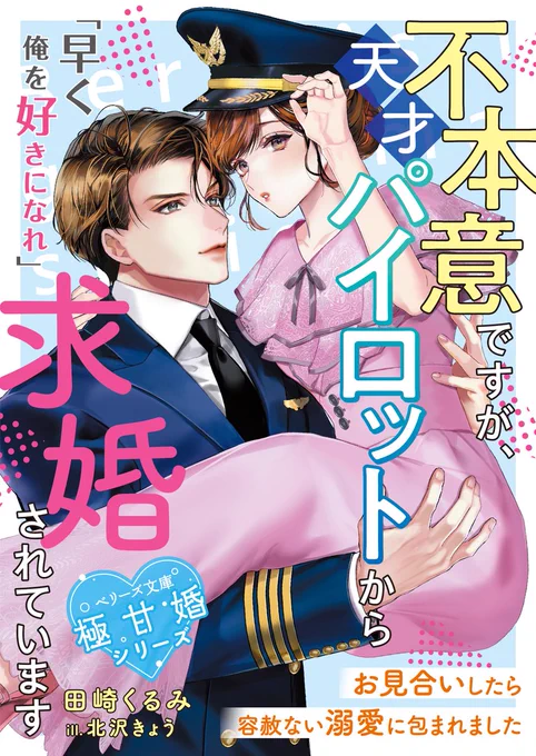 【お仕事情報📢】7/10より発売中 『不本意ですが、天才パイロットから求婚されています～お見合いしたら容赦ない溺愛に包まれました～』 【極甘婚シリーズ③】(ベリーズ文庫) 田崎くるみ 先生著  カバー描かせていただきました! よろしくお願いいたします🥰