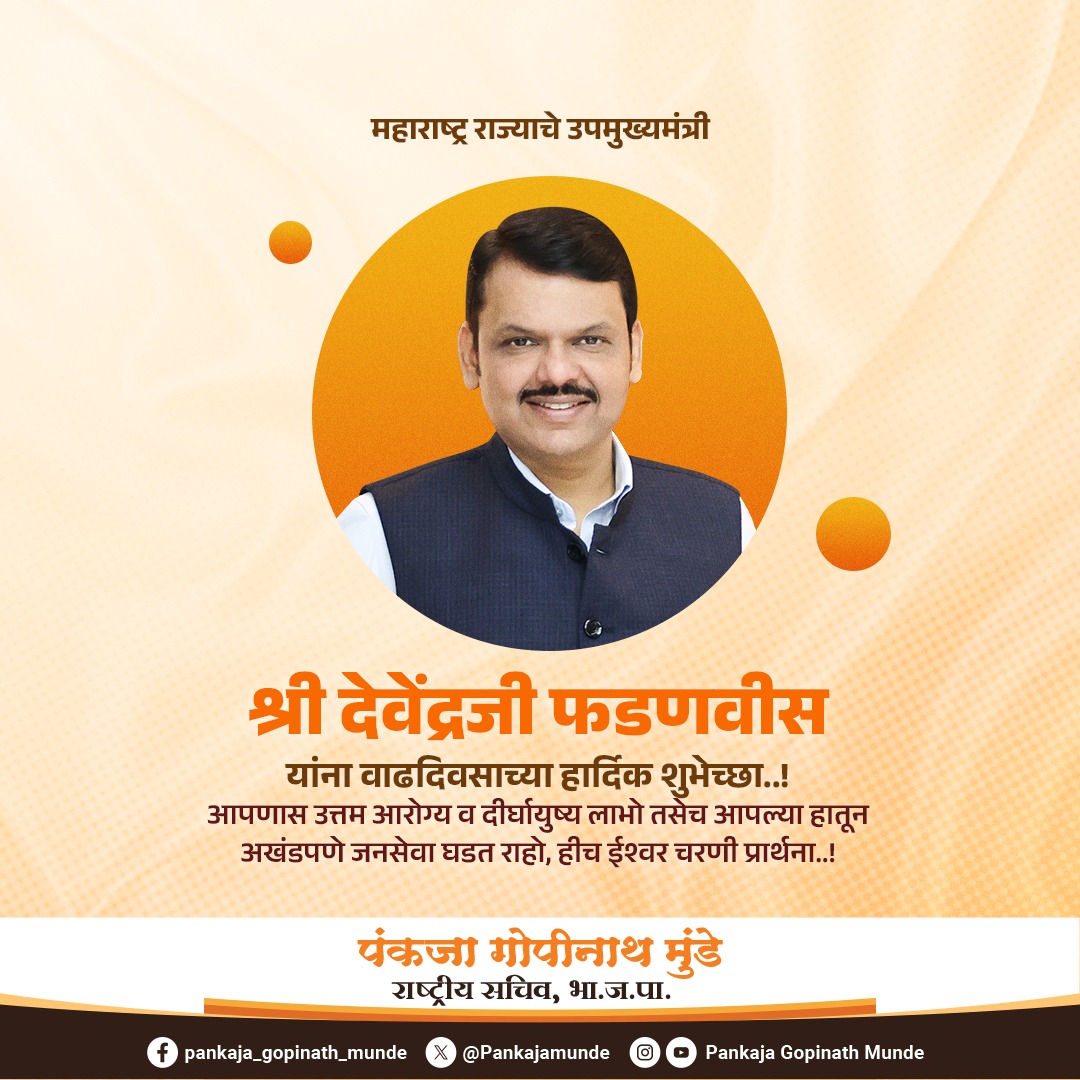 Pankajamunde's tweet photo. महाराष्ट्र राज्याचे उपमुख्यमंत्री माननीय. श्री देवेंद्रजी फडणवीस यांना वाढदिवसाच्या हार्दिक शुभेच्छा !
आपणास उत्तम आरोग्य व दीर्घायुष्य लाभो तसेच आपल्या हातून अखंडपणे जनसेवा घडत राहो, हीच ईश्वर चरणी प्रार्थना !!
@Dev_Fadnavis https://t.co/4MuaX19D7f