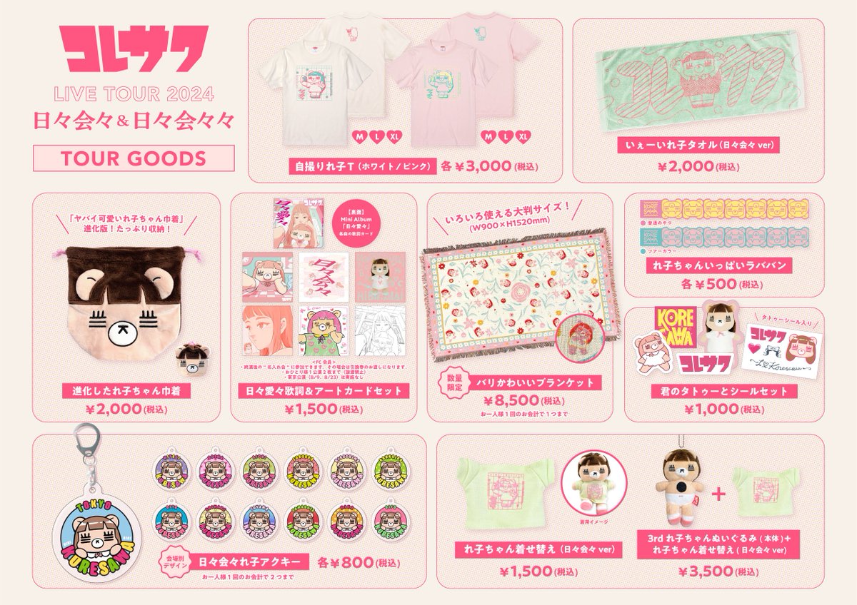 コレサワグッズ 専用 コレサワ - コレショップ｜コレサワ公式サイト