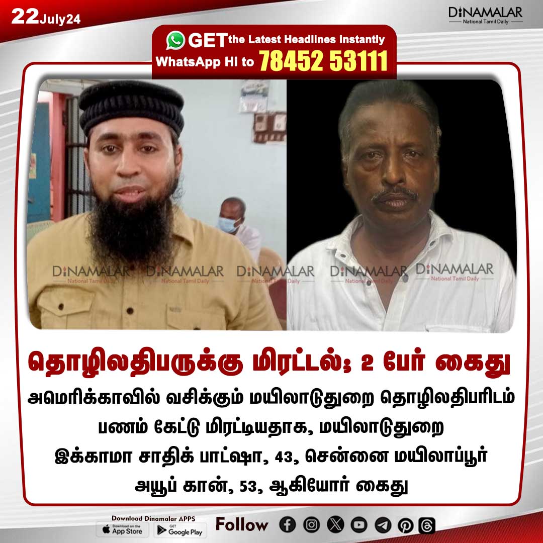 dinamalarweb's tweet photo. தொழிலதிபருக்கு மிரட்டல்; 2 பேர் கைது
#Mayiladuthurai | #Police | #businessman | #threateningcase
https://t.co/y4W3uzOopr https://t.co/hK9Ft37490