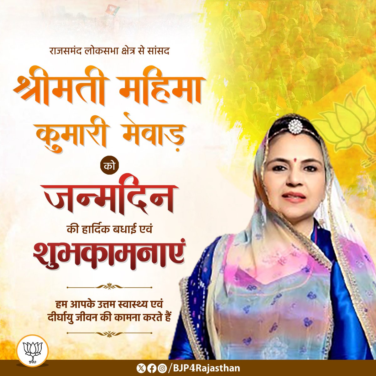 राजसमंद लोकसभा क्षेत्र से सांसद श्रीमती <a href="/BjpMahimakumari/">Mahima Kumari Mewar</a> को जन्मदिन की हार्दिक बधाई एवं शुभकामनाएं।

हम आपके उत्तम स्वास्थ्य एवं दीर्घायु जीवन की कामना करते हैं।
