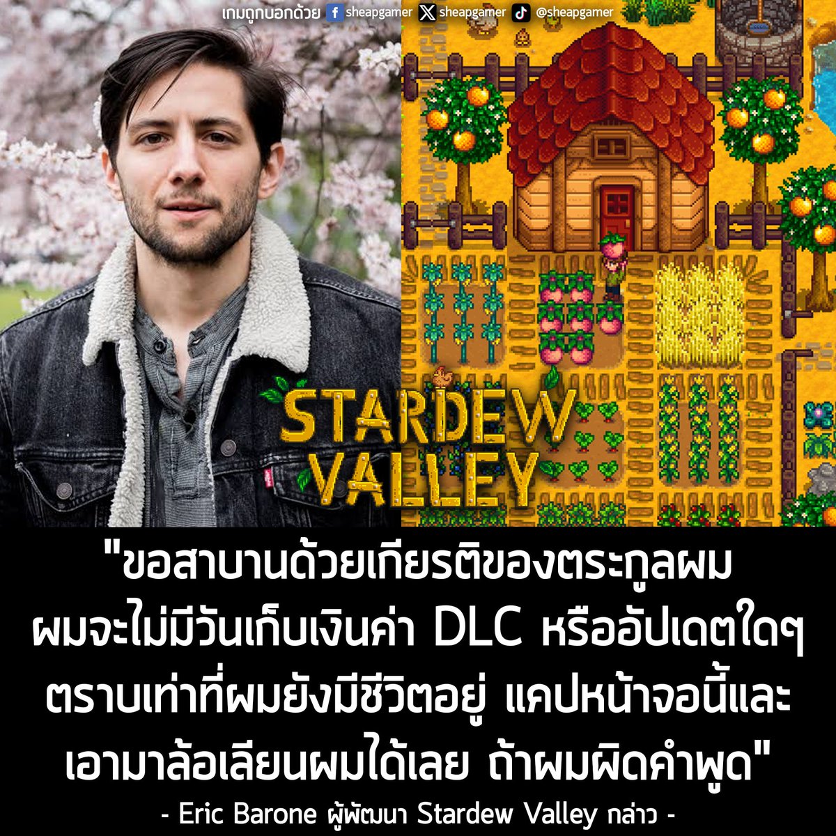 sheapgamer's tweet image. &quot;ขอสาบานด้วยเกียรติของตระกูลผม ผมจะไม่มีวันเก็บเงินค่า DLC หรืออัปเดตใดๆ ตราบเท่าที่ผมยังมีชีวิตอยู่ แคปหน้าจอนี้และเอามาล้อเลียนผมได้เลย ถ้าผมผิดคำพูด&quot;
คุณ Eric Barone หรือ ConcernedApe ผู้พัฒนา Stardew Valley กล่าว