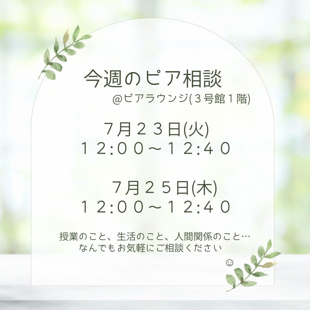 今週も、火曜日と木曜日のお昼休みにピア相談を実施します！

担当者がピアラウンジでお待ちしておりますので、ご相談なされたいことがあればぜひ夏季休業に入る前にご相談ください！☺️

夏休みに入ってからでも、DMなどでご相談いただければ対応いたします😊