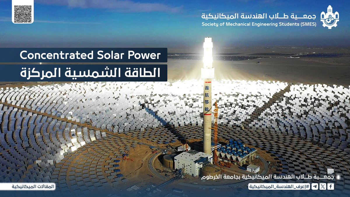أنا متأكد من أن معظمكم على دراية بالطاقة الشمسية التي تولدها الخلايا الشمسية، لكن هل سمعتم من قبل عن الطاقة الشمسية المركزة (CSP)؟