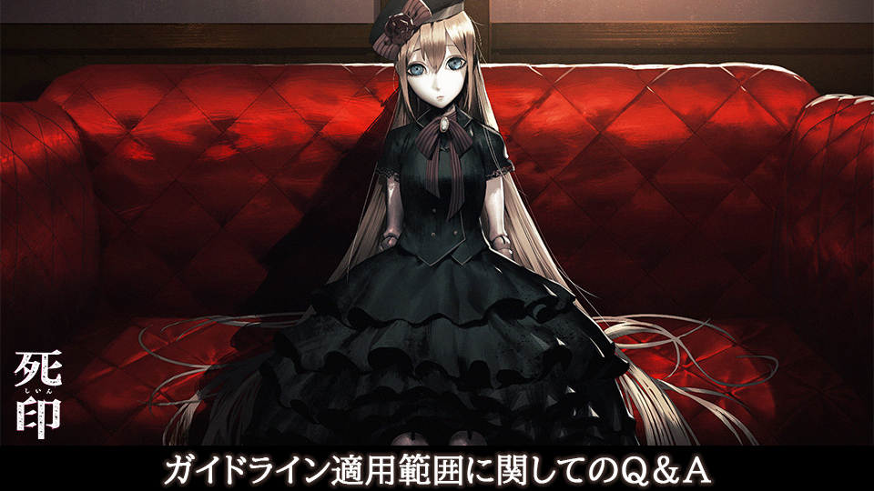 ご質問への回答】 Q：『死印』のガイドラインに記載されている