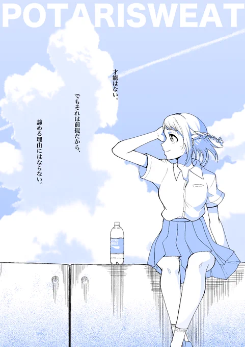 スポドリのCMに出るリーリヤ
(♪Mr.Chil◯ren『未来』)
#学マス 