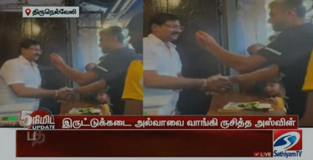 Iruttukadaialwa's tweet photo. நன்றி! ❤️🙏
@dinamalarweb
@sathiyamnews
#RavichandranAshwin #Cricket #IndianCricket #TeamIndia #CricketLife #IruttukadaiHalwa #Dinamlar #Sathiyamnews #TirunelveliHalwa #Tirunelveli #HalwaLovers https://t.co/CFEBoqidp0