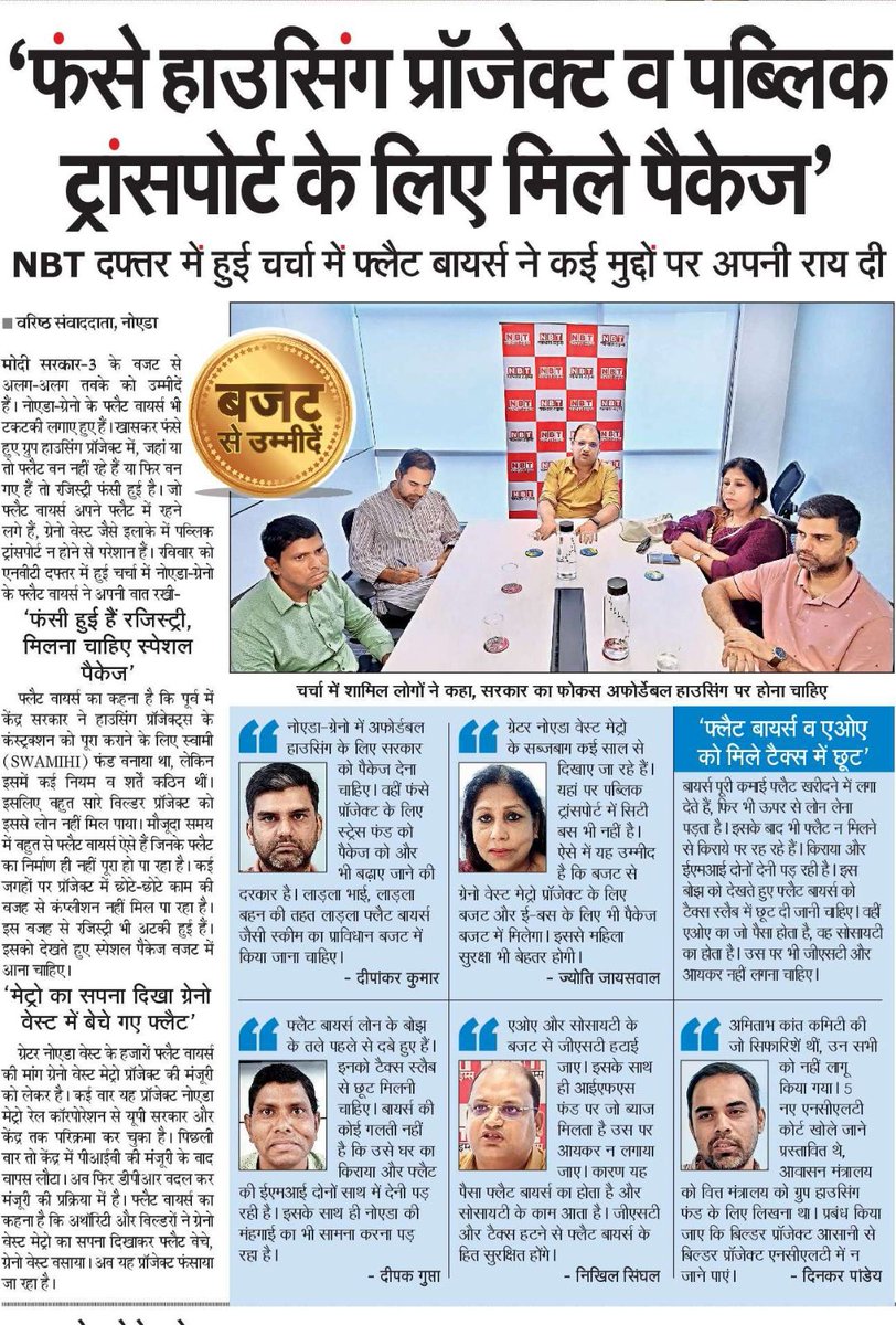 nefowaoffice's tweet photo. टीम नेफोवा ने नवभारत टाइम्स के साथ परिचर्चा में केंद्रीय बजट से घर खरीददारों और ग्रेटर नॉएडा वेस्ट की क्षेत्रीय समस्याओं पर चर्चा किया। 
केंद्र को अपने बजट में रुकी हुई परियोजनाओं के लिए पैकेज की व्यव���्था करनी चाहिए, वर्तमान #SWAMIH इन्वेस्टमेंट फण्ड पर्याप्त नहीं है।  इसके साथ ही #NCLT की एडिशनल बेंच बनानी चाहिए। 
@amitabhk87 कमिटी की सिफारिशों में केंद्र के लिए जो भी एक्शन आइटम थे, उन्हें पूरा करने के लिए बजट में व्यवस्था होनी चाहिए तथा 
ग्रेटर नॉएडा वेस्ट मेट्रो के साथ ही एफएनजी और पब्लिक ट्रांसपोर्ट के अन्य साधनों पर भी ध्यान देकर उसके लिए पैकेज की व्यवस्था राष्ट्रीय राजधानी क्षेत्र के लिए करनी चाहिए।