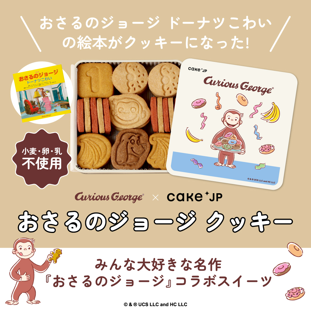 🐵『おさるのジョージ』×Cake․jp 🐵 愛嬌たっぷりで世界中の子どもたち