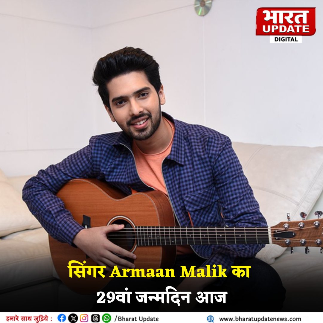 bharatupdate_'s tweet photo. ◆सिंगर अरमान मालिक आज 29 साल के हो गए है, इतनी कम उम्र में उन्होंने बॉलीवुड इंडस्ट्री में अपनी आवाज से कमाल दिखाया है।
◆आपको उनका कौनसा गाना सबसे अच्छा लगता है, हमें कमेंट कर बतांए...
#ArmaanMalik | #HappyBirthdayArmaanMalik | #Singer | #bdaypost | #Bollywood | #trending | #HindiNews | #Latestnews | #LatestUpdates | #viral | #trending | #BharatUpdate | #BharatUpdateDigital |