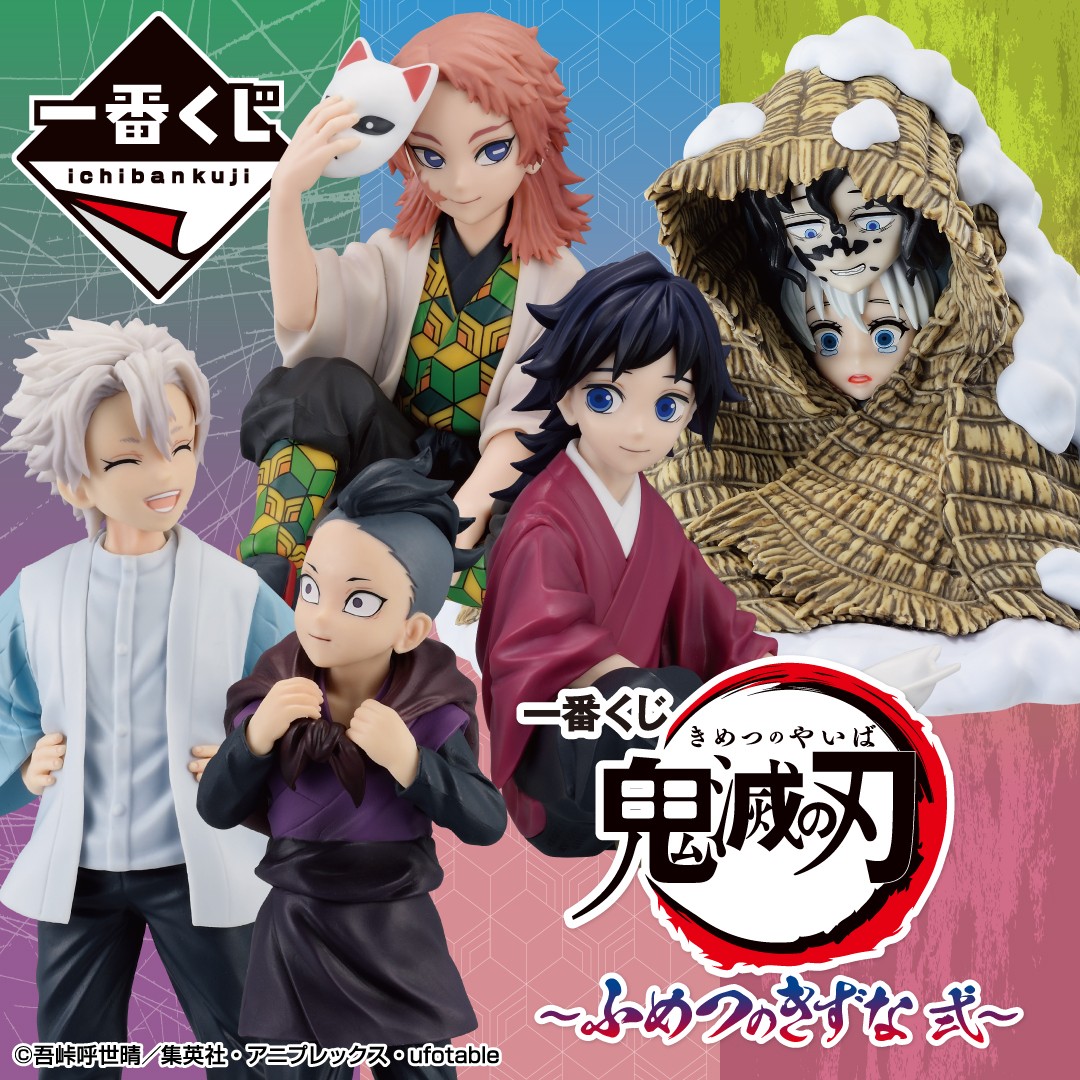 一番くじ 鬼滅の刃 ～ふめつのきずな 弐～ 2024年7月27日(土)より順次