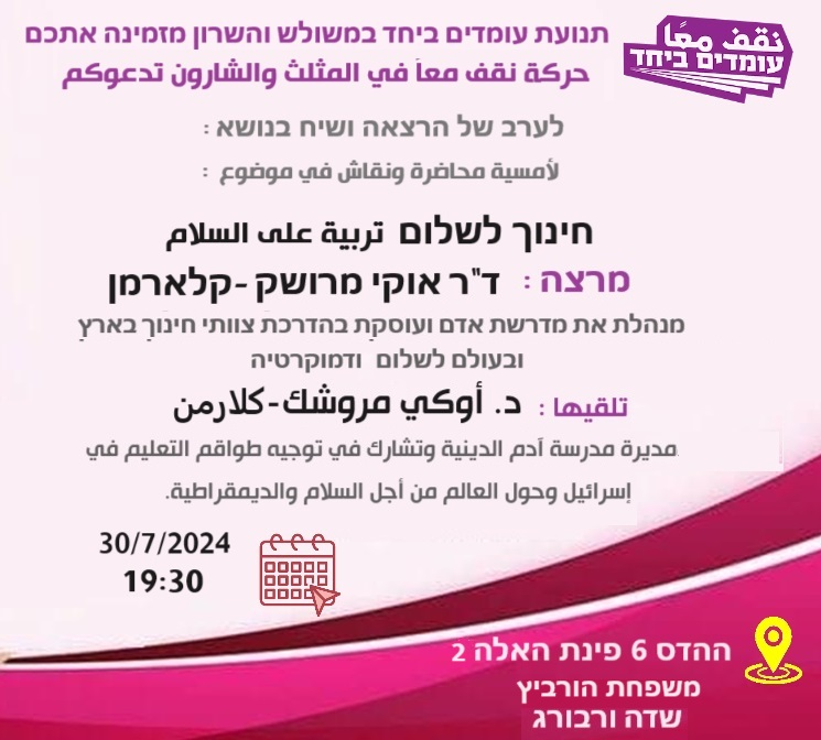 AdamDemocracy's tweet photo. לקראת שנת הלימודים, וכחלק משת''פ שלנו עם
@omdimbeyachad
אנו מתכבדים להזמין אתכם.ן להרצאה ייחודית מפי ד"ר אוקי מרושק -קלארמן @uklarman שתשתף אותנו איך נראה חינוך לשלום וחינוך לדמוקרטיה, וכמה חשוב לא לשכוח שיש דרך כזו גם בימים קשים אלו. 
לינק להרשמה> https://t.co/aX2WmBnT96 https://t.co/XEAYvZsiAJ