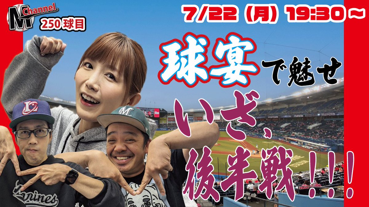 Mchannel26's tweet photo. 【次回生配信は7月22日(月)19:30より】

前半戦を終え、いよいよオールスターゲームを挟んで後半戦へ！
試合を振り返り、展望していきます。

https://t.co/1KlCgrbYK0

#chibalotte
#MがWIN https://t.co/bJ6yLmV5Kr