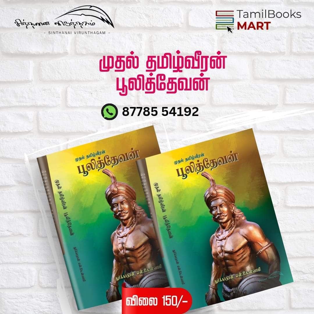 Thoughtfeast's tweet image. கோவை புத்தகக் கண்காட்சி 2024
அரங்கு எண் 146.

முதல் தமிழ் வீரன் பூலித்தேவன்.
இந்திய சுதந்திரப் போராட்டத்தின் முதல் வீரனின் வரலாறு.
தரவுகளும் ஆய்வுகளும் நிறைந்த ஒரு வரலாறு நூல்.

#sinthanaivitunthagam 
#Pulithevan 
#CovaiBookFair