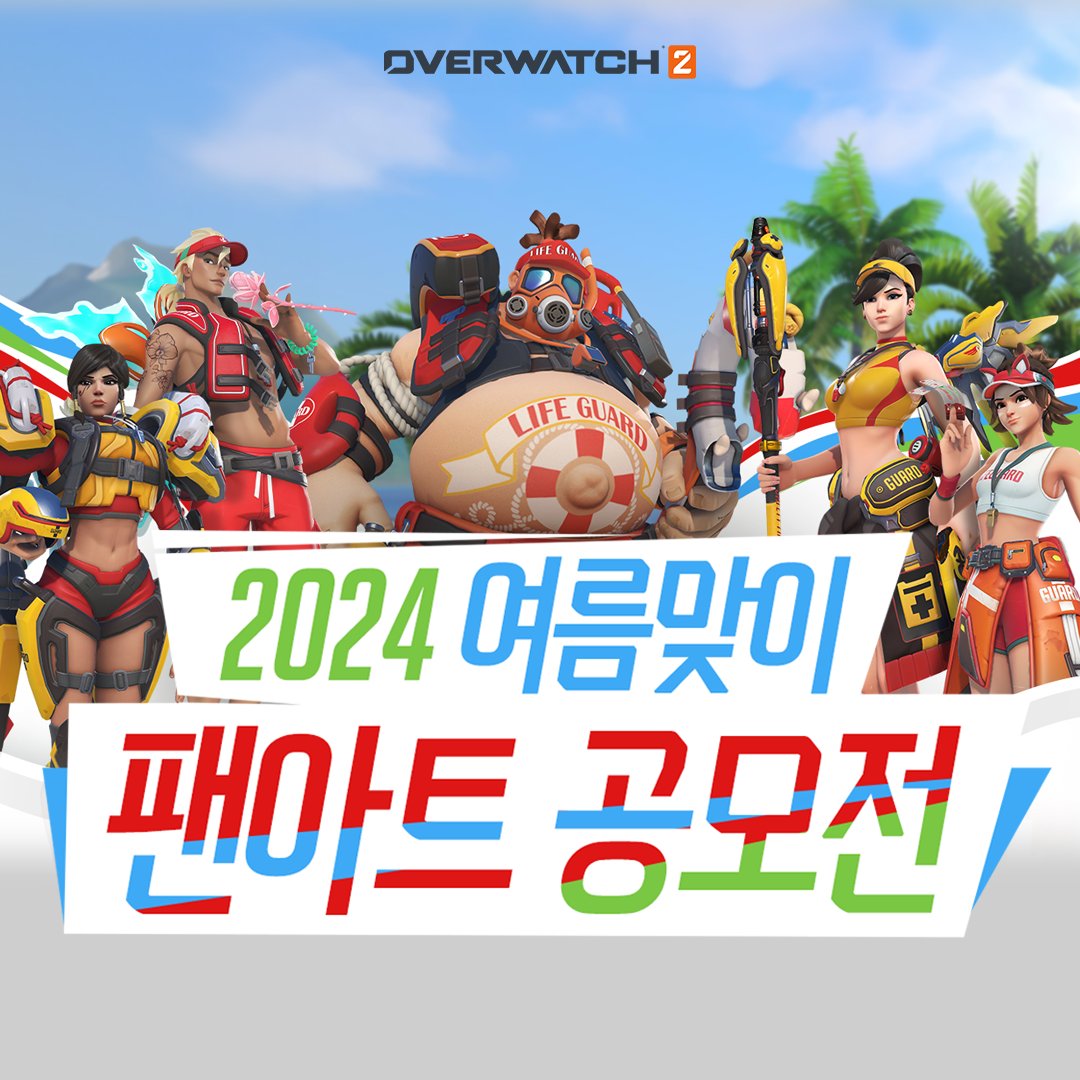 🏖️🏝️ 2024 여름맞이 팬아트 공모전 🎨🖌️ 

여름 휴가를 즐기는 오버워치 2 영웅들을 주제로 한 팬아트를 창작하고 경품을 받아가세요! 

📅 접수 기간: 2024년 7월 22일 ~ 2024년 8월 11일
🏆 수상작 발표: 2024년 8월 19일 

참여 방법은 아래 링크에서 확인하세요
📌 blizz.ly/3SiKLTI