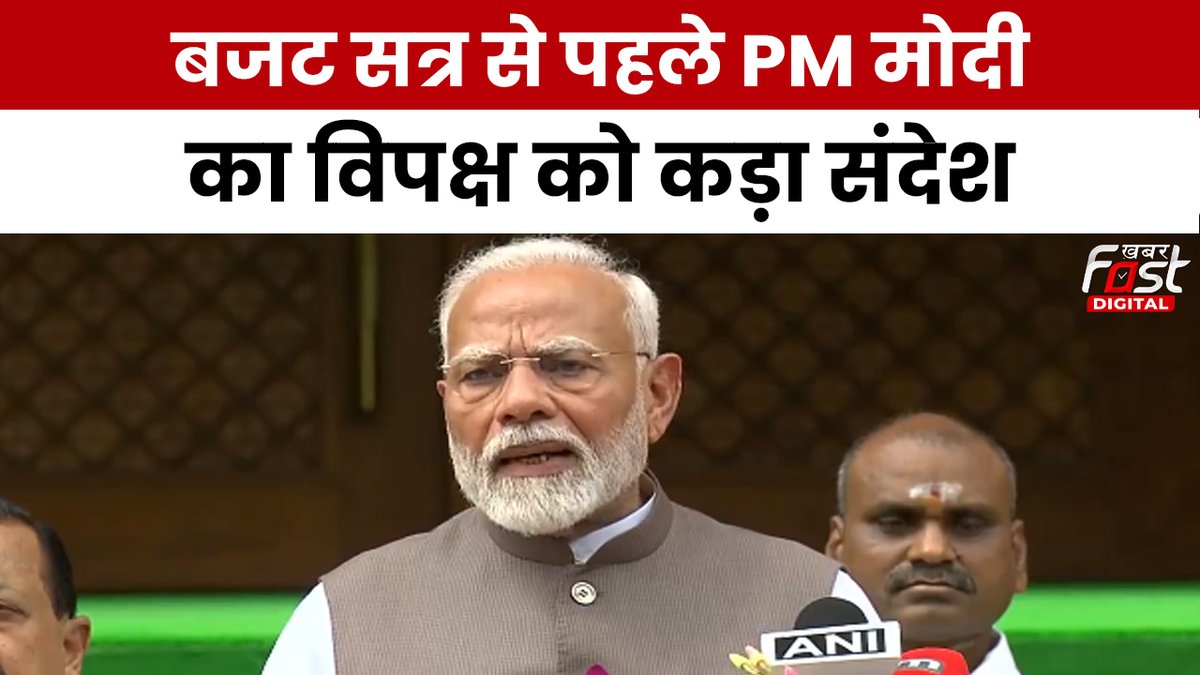 Khabarfast's tweet image. प्रधानमंत्री नरेंद्र मोदी ने सोमवार को बजट सत्र की शुरुआत से पहले संसद परिसर से देश की जनता को संबोधित किया। इस दौरान पीएम मोदी ने विपक्ष को कड़ा संदेश दिया।
youtu.be/hz8XmpA9SFM
@narendramodi @RahulGandhi
#BudgetSession2024 #pmmodi3 #khabarfastdigital