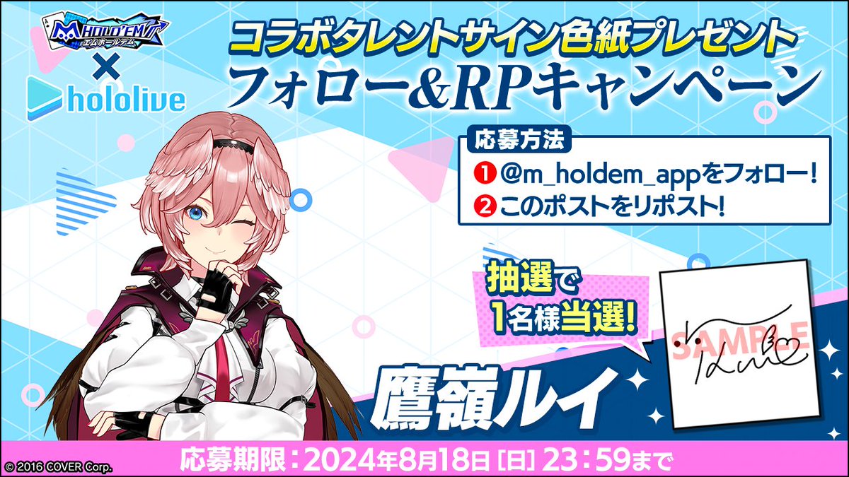 m HOLD'EM(エムホールデム) (@m_holdem_app) on Twitter photo ♥️♣️#エムホールデム × #ホロライブ ♦️♠️
コラボ記念キャンペーン!
鷹嶺ルイさんのサイン色紙を1名様にプレゼント♪
🌺応募方法🌺
<a href="/m_holdem_app/">m HOLD'EM(エムホールデム)</a> をフォロー&このツイートをリポスト!
コラボイベントについてはこちら
mpj-portal.jp/game/mvpf/
🔔応募規約🔔
mpj-portal.jp/game/news/camp ♥️♣️#エムホールデム × #ホロライブ ♦️♠️
コラボ記念キャンペーン!
鷹嶺ルイさんのサイン色紙を1名様にプレゼント♪
🌺応募方法🌺
<a href="/m_holdem_app/">m HOLD'EM(エムホールデム)</a> をフォロー&このツイートをリポスト!
コラボイベントについてはこちら
mpj-portal.jp/game/mvpf/
🔔応募規約🔔
mpj-portal.jp/game/news/camp