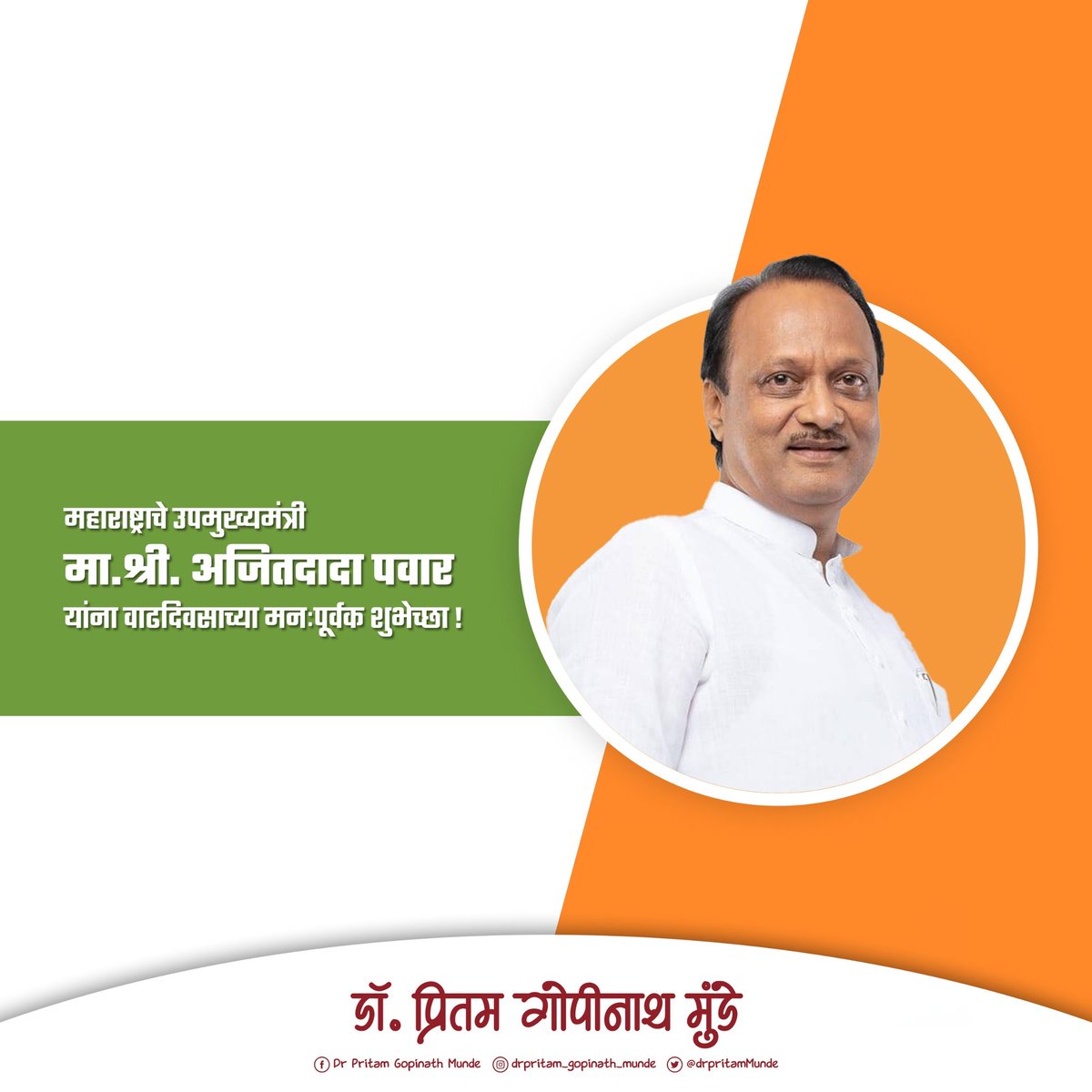 DrPritamMunde's tweet photo. राज्याचे उपमुख्यमंत्री तथा राष्ट्रवादी काँग्रेस पक्षाचे नेते श्री @AjitPawarSpeaks यांना जन्मदिनाच्या हार्दिक शुभेच्छा.

आपणास उत्तम आरोग्य आणि दीर्घायुष्य लाभो ही प्रार्थना. https://t.co/nlQHC8fGBs