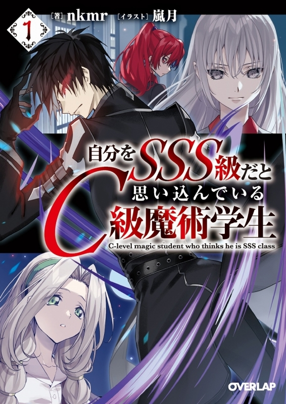 明日の発売新刊情報～ オーバーラップ文庫 「#自分をSSS級だと思い込ん