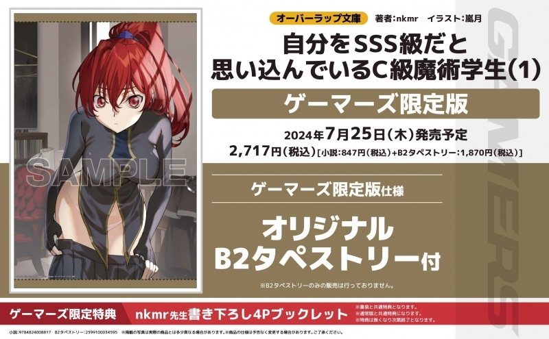 明日の発売新刊情報～ オーバーラップ文庫 「#自分をSSS級だと思い込ん